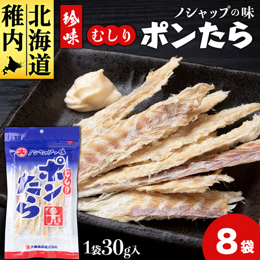 むしりポンたら　1袋30g×8