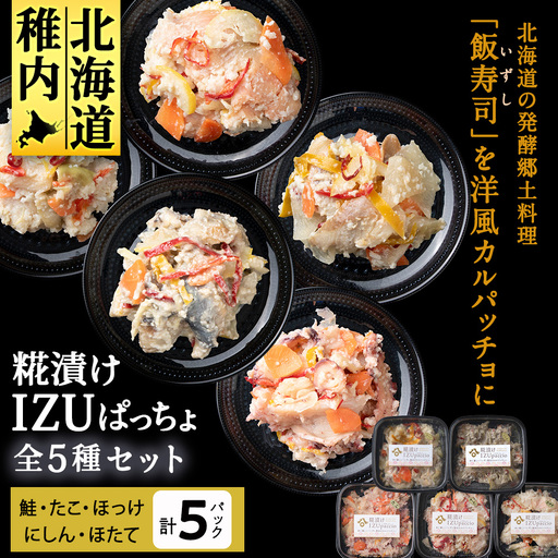 稚内の宝 海鮮糀漬け IZUぱっちょ5種セット