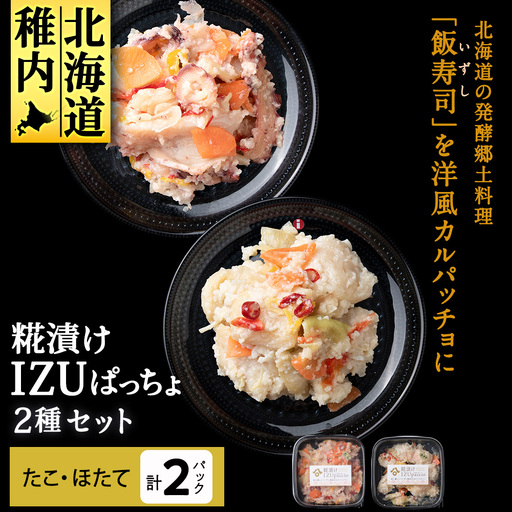 稚内の宝 海鮮糀漬け たこ&ほたてIZUぱっちょ各1パック