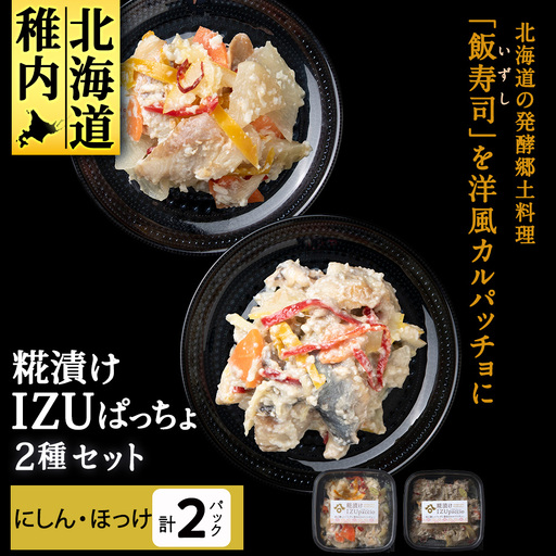 稚内の宝 海鮮糀漬け にしん＆ほっけIZUぱっちょ各1パック