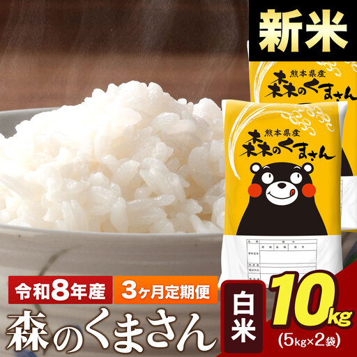 新米 令和8年産【3ヶ月定期便】森のくまさん 白米 10kg 5kg×2袋 計3回お届け