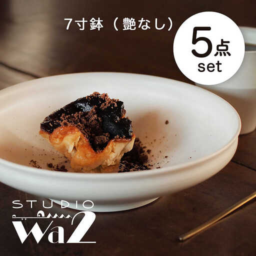 【波佐見焼】KINU 7寸鉢 5点セット（艶なし）【studio wani】[MB86]