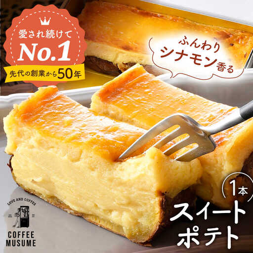【1番人気のスイートポテト】一緒に食べよっ！！ スイートポテト 【COFFEE MUSUME】[TE11]