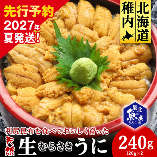 【2027年発送】利尻昆布を食べておいしく育った「生むらさきうに」240ｇ