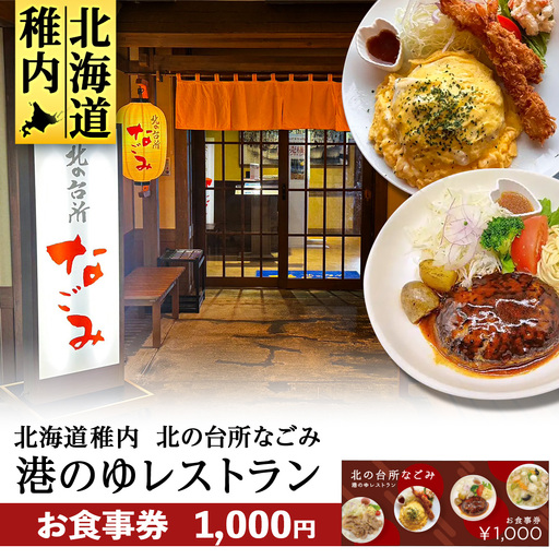 「北の台所なごみ」食事券1,000円分