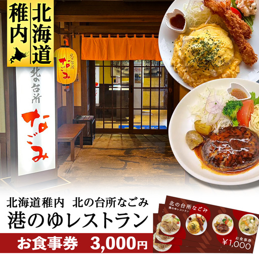 「北の台所なごみ」食事券3,000円分