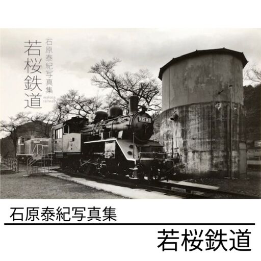 石原泰紀写真集　若桜鉄道
