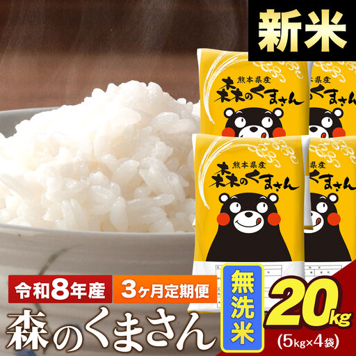 新米 令和8年産【3ヶ月定期便】森のくまさん 無洗米 20kg 5kg×4袋 計3回お届け