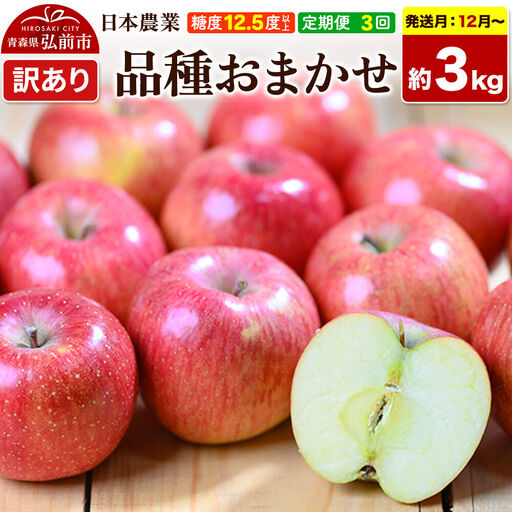 【26年12月～発送】《定期便3ヶ月》りんご 品種おまかせ【訳あり】約3kg 平均糖度12.5度以上【12～2月】3回分 青森 果物 フルーツ 林檎 リンゴ くだもの 不揃い 規格外 先行受付