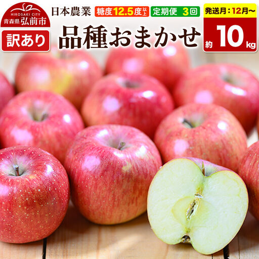 【26年12月～発送】《定期便3ヶ月》りんご 品種おまかせ【訳あり】約10kg 平均糖度12.5度以上【12～2月】3回分 青森 果物 フルーツ 林檎 リンゴ くだもの 不揃い 規格外 先行受付