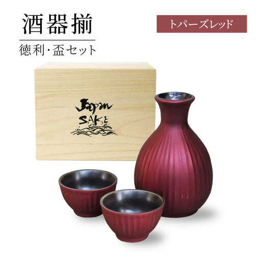 【美濃焼】トパーズレッド 酒器揃 徳利・盃セット【二幸】日本酒 徳利 おちょこセット[MCZ137]