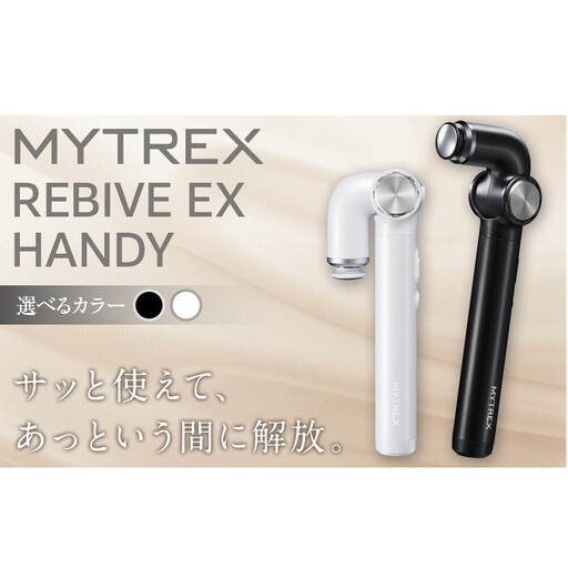 マッサージガン MYTREX REBIVE EX HANDY | マッサージ 美容家電 健康家電 日用品 家電 マッサージ機 マイトレックス リバイブ 福岡県 福岡市 ブラック