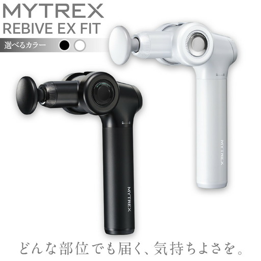 マッサージガン MYTREX REBIVE EX FIT | 1年保証 取扱説明書付き マッサージ 美容家電 健康家電 日用品 家電 マッサージ機 マイトレックス リバイブ 福岡県 福岡市 ホワイト