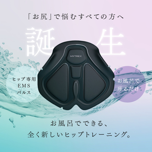 EMS ヒップアップ トレーニング MYTREX AQUA LIFT お尻 お風呂 骨盤底