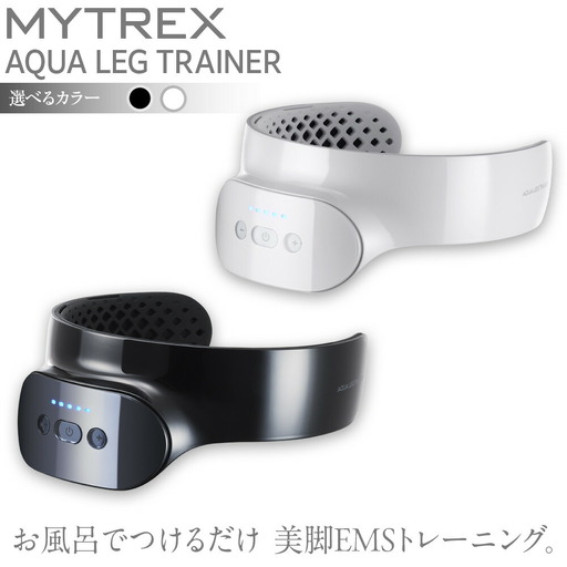 EMS レッグトレーナー MYTREX AQUA LEG TRAINER | 1年保証 取扱説明書