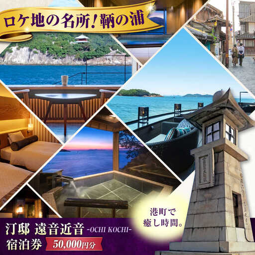 『汀邸 遠音近音』 宿泊券 50,000円分 [BABP016] 広島県 福山市 鞆の浦 遠近 おちこち 宿泊 旅行 観光 旅館 ホテル