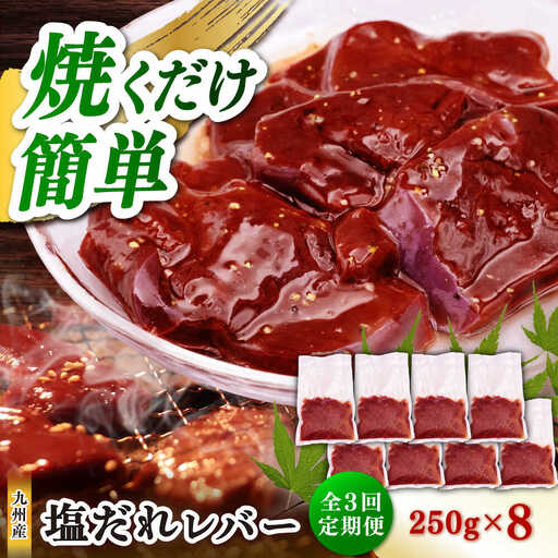 【3回定期便】【塩だれ】九州産和牛レバー 250g×8袋（計2kg）長与町/岩永ホルモン [EAX207]