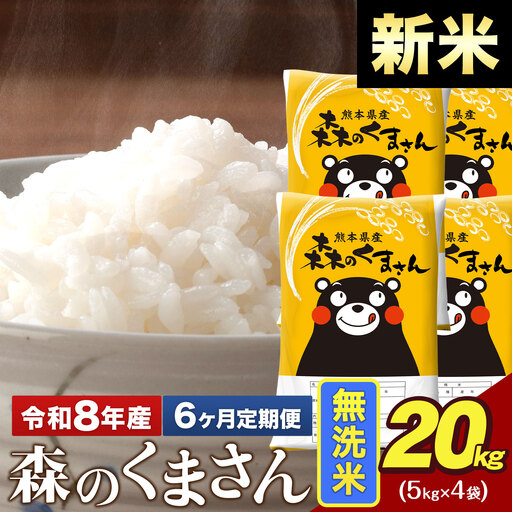 新米 令和8年産【6ヶ月定期便】森のくまさん 無洗米 20kg 5kg×4袋 計6回お届け