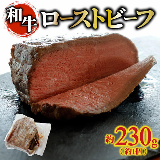 和牛 ローストビーフ 約230g（約1個） /牛肉 