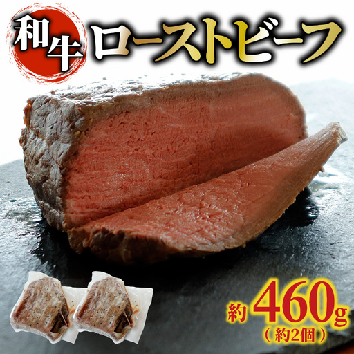 和牛 ローストビーフ 約460g（約2個） /牛肉