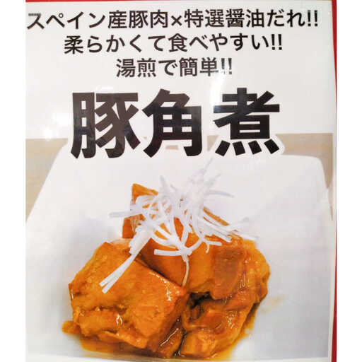 豚角煮 180g×3パック計540g 角煮