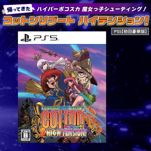 【初回豪華版】PlayStation5 コットンリブート ハイテンション！ プレイステーション5 ゲームソフト ゲーム