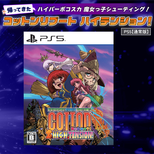 【通常版】 PlayStation5  コットンリブート ハイテンション！ プレイステーション5 ゲームソフト ゲーム