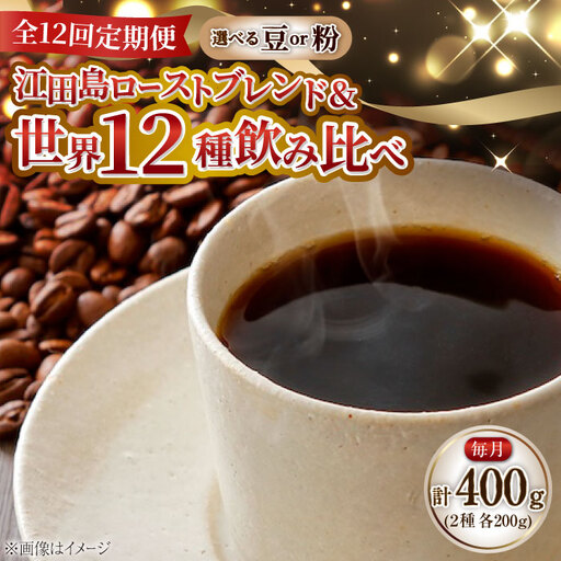 【全12回】江田島シティローストブレンド コーヒー豆or粉 全13種 コーヒー[XBE084]