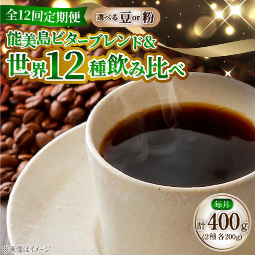 [全12回]能美島ビターブレンドセット コーヒー豆or粉 全13種 コーヒー