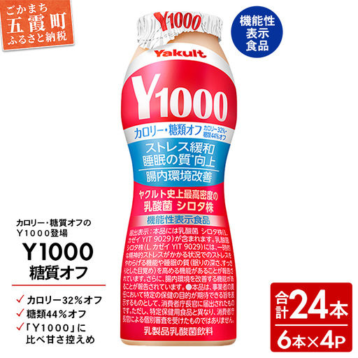 ヤクルト「Ｙ１０００糖質オフ」 24本セット（6本入り×4パック） 全国配送可能 
