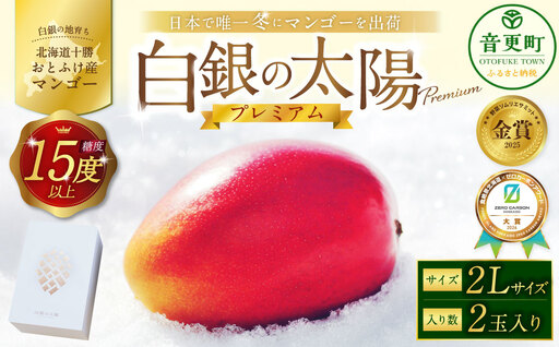 ［先行受付］おとふけ産マンゴー「白銀の太陽プレミアム」2Lサイズ×2玉【D18】《2026年11月上旬より発送開始予定》