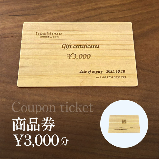 保精郎【hoshirou】商品券（3,000円分）　AO023 / チケット 商品券 割引券 木製 木製品 木工品 木育 家具 製作 建具 内装 インテリア リビング ダイニング オーダーメイド 工事費 hoshirou 房州 千葉県 大網白里市