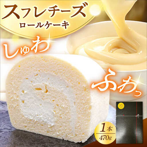 シュワシュワと溶けるような口当たり！スフレチーズロールケーキ / ケーキ ケーキ ケーキ ケーキ ケーキ ケーキ / 日田市 / 豆田ロール粋[AREP001]