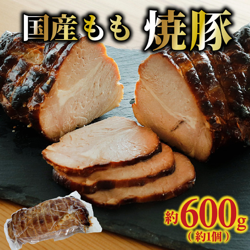 国産もも 焼豚 約600g(約1個)/ もも肉 豚肉
