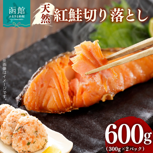 天然 紅鮭 切り落とし 内容量 600g 2パック 詰め合わせ カマ いろいろな食感 甘口 天然紅鮭 おにぎり お茶漬け おかず お弁当 和食 洋食 焼き魚 おつまみ お取り寄せ 北海道 函館市 送料無料_HD069-035