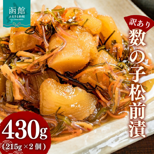【訳あり】 数の子松前漬 内容量 430g 2個 数の子 いか 昆布 海の三宝 伝統 醤油だれ 漬け込み 歯ごたえ プリプリ 甘口 松前漬け 海鮮 おつまみ おかず ご飯のお供 酒の肴 お茶漬け お取り寄せ 北海道 函館市 送料無料_HD069-037