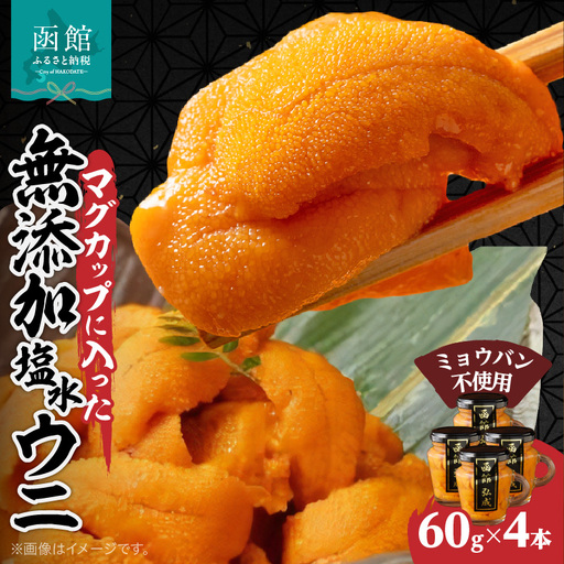 マグカップ入り ミョウバン不使用 無添加 塩水ウニ 内容量 240g 4本 獲れたて 新鮮 ウニ マグカップ 瓶詰め うに丼 軍艦巻き 海の幸 海鮮 海産物 お取り寄せ 北海道 函館市 送料無料_HD069-039