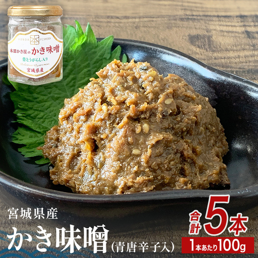 みやぎの牡蠣味噌 5本 セット （ 100g × 5本 ）　青唐辛子入り 牡蠣 味噌 ご飯のお供