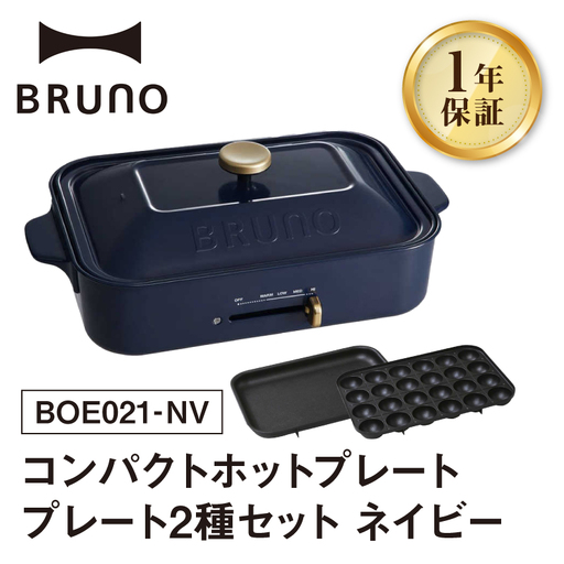 コンパクトホットプレート ネイビー BRUNO[※配送時期をご確認ください※] 0152-001-S07-3