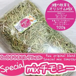 fuu うまうまセレクション Special mixチモシー (700ｇ）[145SA07]