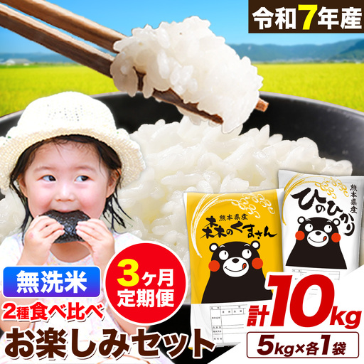 [3ヵ月定期便]米 令和7年産 無洗米 ひのひかり 森のくまさん 2種 食べ比べ 米 計10kg [お申し込みの翌月から出荷]