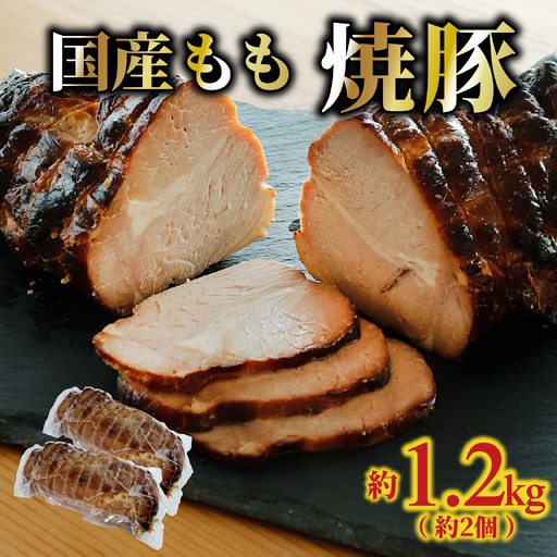 国産もも 焼豚 約1.2㎏（約2個）/豚肉 お肉