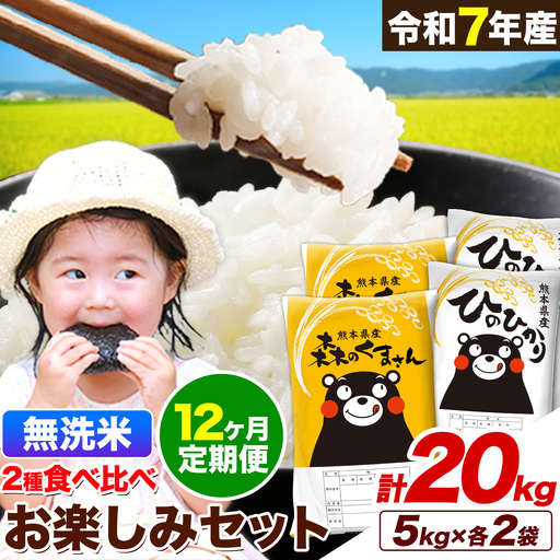 【12ヶ月定期便】令7年産 無洗米 ひのひかり 森のくまさん 2種  計20kg 《お申込み翌月から出荷》