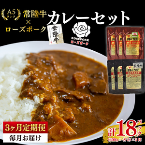 [3ヶ月定期便][常陸牛 A5ランク]カレー3パック+[ローズポーク]カレー3パック(EK-76_1)