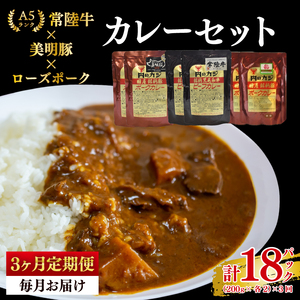 [3ヶ月定期便][常陸牛 A5ランク]カレー2パック+[美明豚]カレー2パック+[ローズポーク]カレー2パック(EK-77_1)