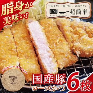 [楽ちん 冷凍とんかつ]脂身が美味い!国産豚ロースかつ 6枚 オリジナルコースター1枚プレゼント(BK-22)