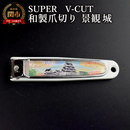 和製爪切り　Super　V-CUT　景観　城（VN1-83K-SR）/つめきり　爪きり　ツメキリ　関市　日本製　ネイルケア　ケアツール　キャッチャー付き　城