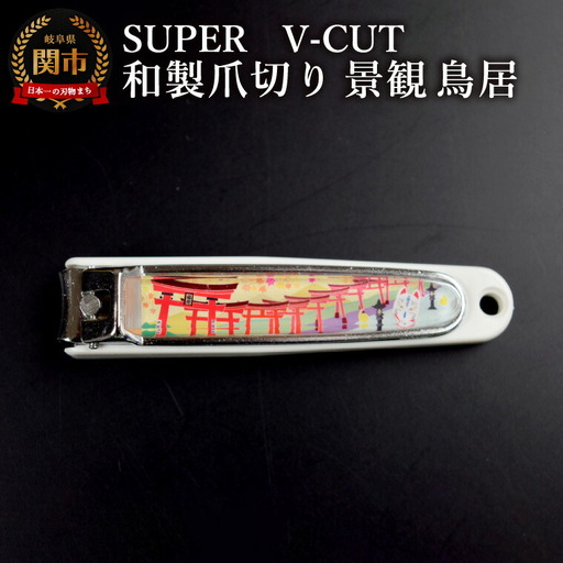 和製爪切り　Super　V-CUT　景観　鳥居（VN1-83K-TI）/つめきり　爪きり　ツメキリ　関市　日本製　ネイルケア　ケアツール　キャッチャー付き　鳥居