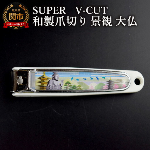 和製爪切り　Super　V-CUT　景観　大仏（VN1-83K-DB）/つめきり　爪きり　ツメキリ　関市　日本製　ネイルケア　ケアツール　キャッチャー付き　大仏