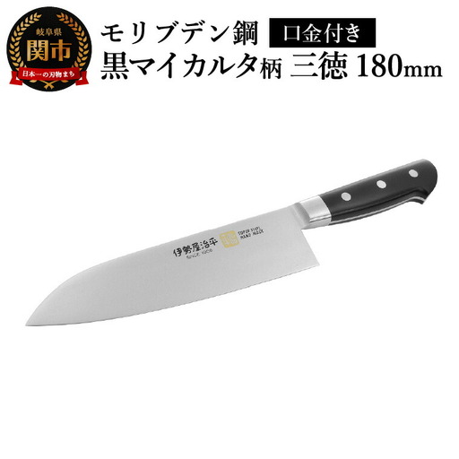 三徳180mm　伊勢屋治平　モリブデン鋼　口金付　黒マイカルタ(F-5)　/包丁　ナイフ